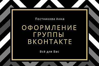 Оформление группы вконтакте