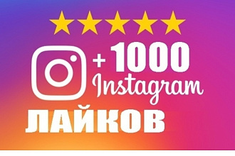 Лайки в инстаграмм