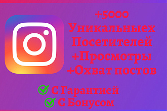 +5000 Уникальных посетителей аккаунта, охват и просмотры в Instagram