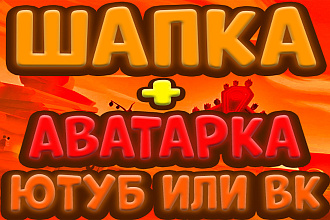Шапка + Аватарка для YouTube или VK