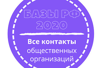 База общественных организаций. 18517 шт. в базе