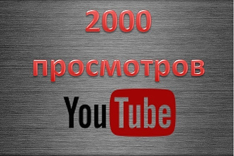 2000 просмотров на YouTube