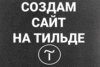 Сайт под ключ Тильда