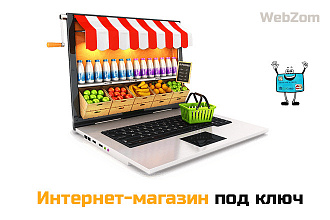 Интернет-магазин под ключ - Самописная - PHP + MYSQL