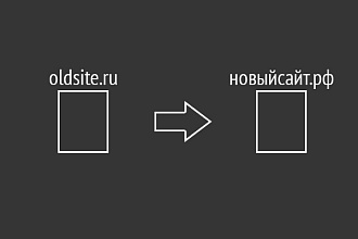 Перенос сайтов