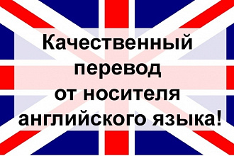 Перевод с русского на английский от носителя языка