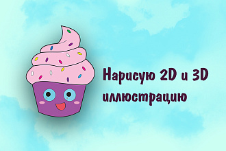 Создам иллюстрацию