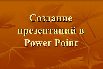 Сделаю презентацию на любую тему