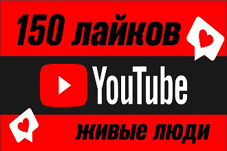 150 Лайков на Youtube с живых аккаунтов