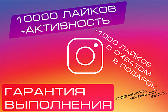 10000 лайков в Instagram + активность. Охват и показы