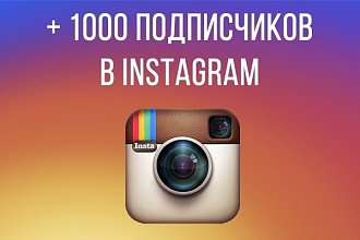 1000 подписчиков в ваш Instagram за 1-2 дня