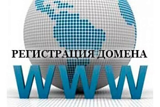 Регистрация домена