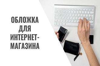 Обложка магазина
