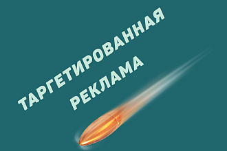 Таргетированная реклама в Vkontakte