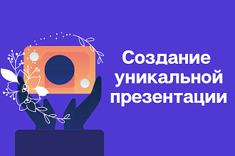 Сделаю презентацию