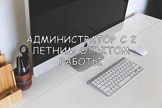 Администратор для ваших проектов c 2 летним опытом