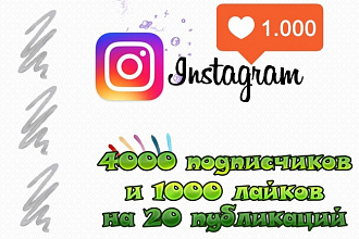 4000 подписчиков и 1000 лайков на последние 20 фото в Инстаграме