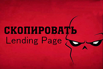 Скопирую любой лендинг пейдж - landing page