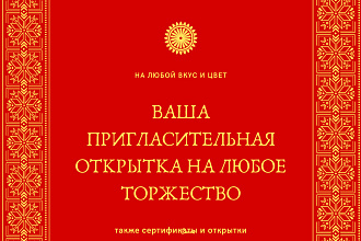 Пригласительные на любое торжество