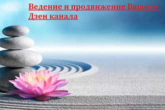 Ведение и продвижение Вашего Яндекс Дзен канала
