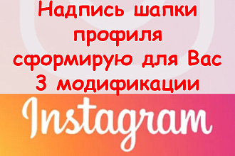 Надпись в шапке профиля Инстаграм - Сформирую 3 модификации для Вас