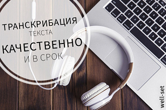Сделаю транскрибацию к русскоязычным видео,аудио