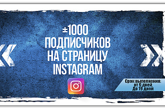 Добавлю 1000 подписчиков в инстаграм