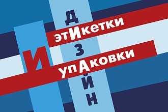 Дизайн этикетки и упаковки