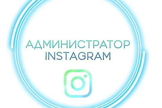 Администратор инстаграм