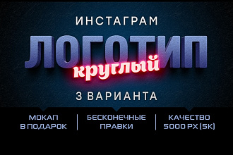 Логотип круглый для соцсетей. 3 варианта. Бесконечные правки