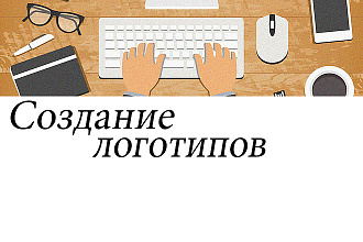 Разработаю уникальный логотип. Дизайн логотипа