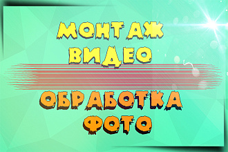 Смонтирую видео и обработаю фотографию