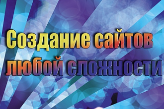 Сделаю качественный сайт под ключ любой сложности