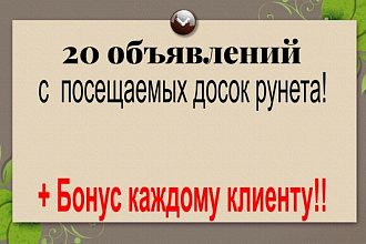 Ручное размещение объявлений на 20-ти досках