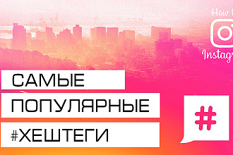 Подберу правильные тематические хештеги для Instagram. Вывод в Тoп