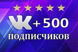 500 друзей - подписчиков на профиль Вконтакте - на личную страницу