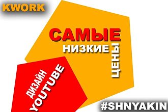Оформлю ваш YouTube Канал