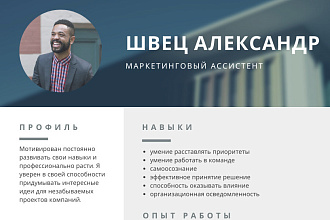 Напишу резюме, которое поможет вам получить желаемую должность