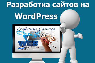 Создание современных сайтов + поддержка и обслуживание