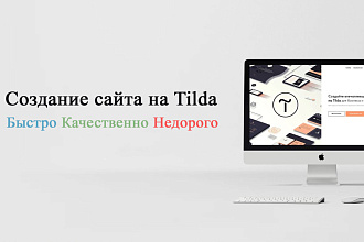 Создание landing page на Tilda