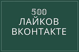 500 лайков в ВКонтакте