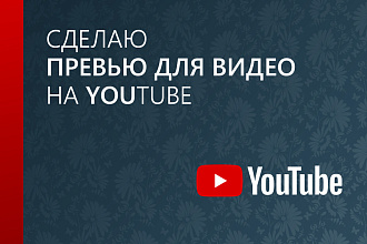 Превью для видео на YouTube, Обложка видео YouTube