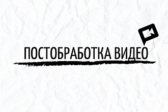 Постобработка видео