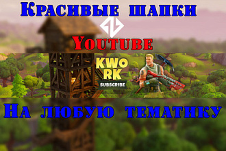 Сделаю красивую шапку для YouTube