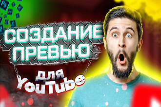 Создание 2d Превью для YouTube
