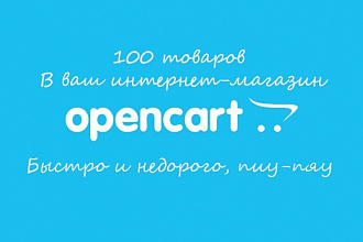 Добавлю 100 товаров в Ваш интернет-магазин, Open-cart