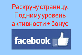 Подниму уровень активности подписчиков сообщества Facebook + бонус