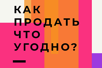 Напишу продающий текст