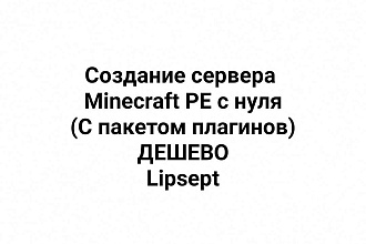 Создание сервера Minecraft Pocket Edition