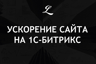 Ускорение сайта, магазина на 1С Битрикс